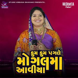 Rashmita Rabari || કુમ કુમ પગલે મોગલ માં આવ્યા || Mogal Ma Song