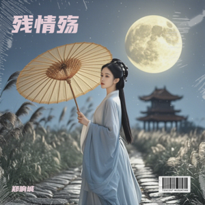 残情殇-a
