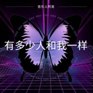 小洲-有多少人和我一样（音乐人阿昊 bootleg）
