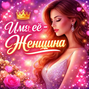 Имя её - Женщина