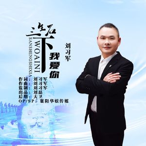 三生石下我爱你（DJ猎人版）