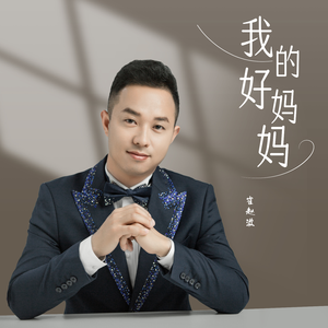 我的好妈妈 (伴奏)