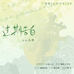 过期告白——广播剧《仅你可见》ed 伴奏版