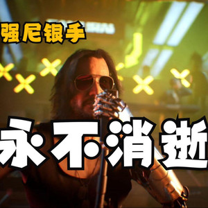 强尼银手《never fade away》