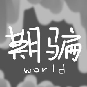 避雨行 (feat. 重音テト)