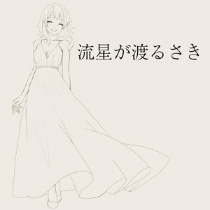 流星が渡るさき (feat. GUMI)