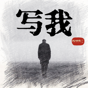 写我