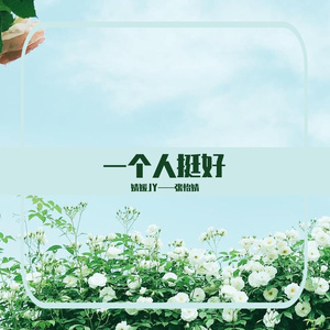 一个人挺好（翻自 孟颖）