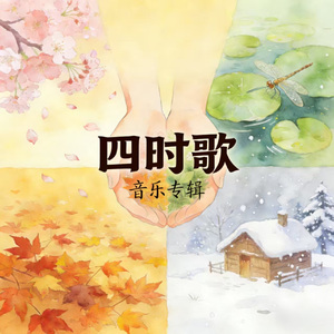 二月一日盼春歌