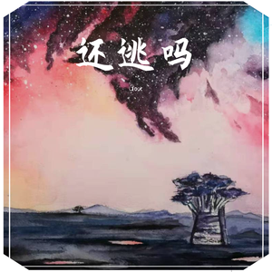 还逃吗（prod by CUD）