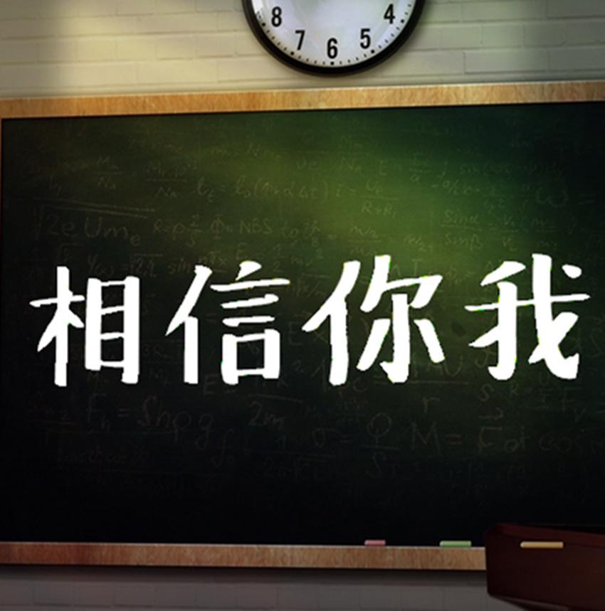 相信你我 - 星葵77, 乐正绫