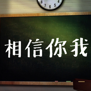 相信你我