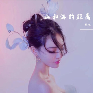 山和海的距离（伴奏）