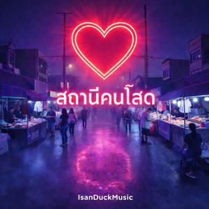 คนบ่อชัดเจน