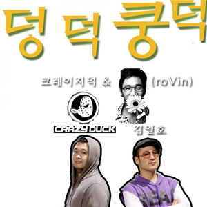 덩덕쿵덕