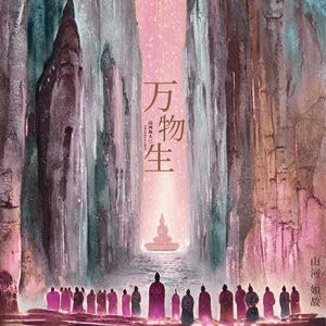 万物生 (赛博真经)