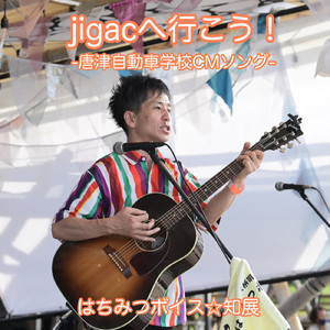jigacへ行こう!-唐津自動車学校CMソング-