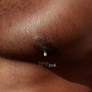 Иди за мной