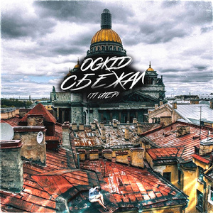 Сбежал (Питер)