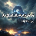 天雷滚滚我好怕怕 (哪吒rap)
