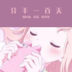 分手一百天（翻自 韩梦杰）