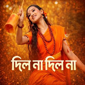 দিলো না দিলো না