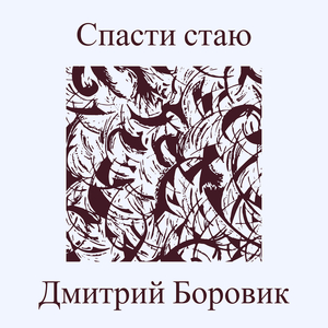 Спасти стаю