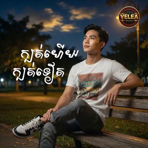 ក្បត់ហើយក្បត់ទៀត