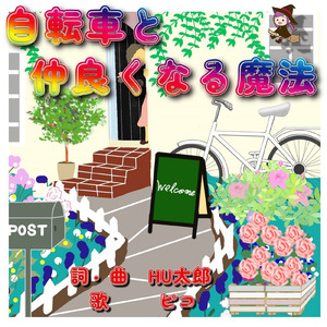 自転車と仲良くなる魔法