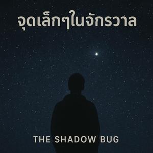 จุดเล็กๆในจักรวาล