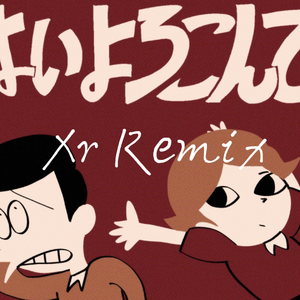 こっちのけんと-はいよろこんで (乐意效劳)（Xr remix）