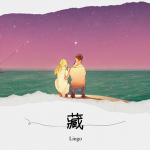 藏 (prod by.BECU BEATZ)