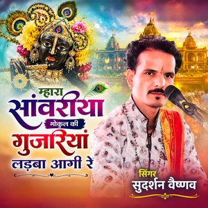 Mhara Sanwariya Gokul Ki Gujariya Ladba Aagi Re