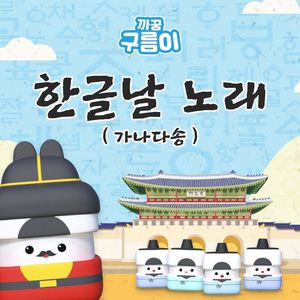 한글날 노래 (가나다송)