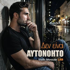 Δεν είναι αυτονόητο (Den Einai Aftonoito)