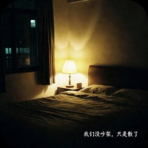 我们没吵架，只是散了