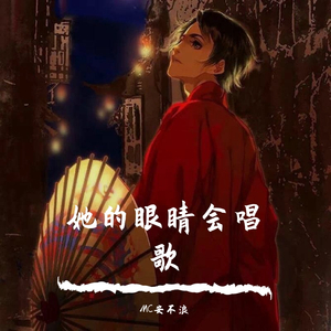 她的眼睛会唱歌（翻自 潘攀）