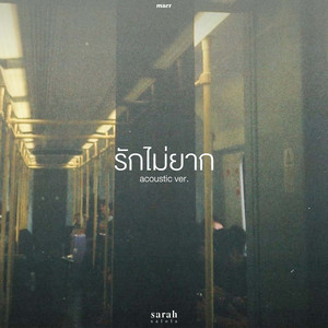 รักไม่ยาก (Acoustic Ver.)