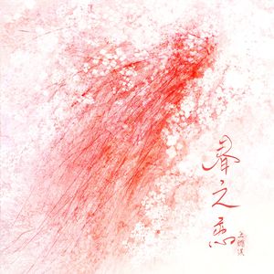 春之恋（吉他版）