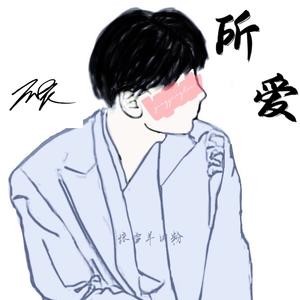所爱