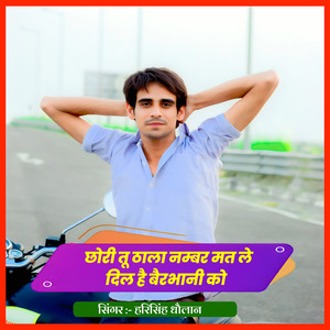 छोरी तू ठाला नम्बर मत ले दिल है बैरभानी को