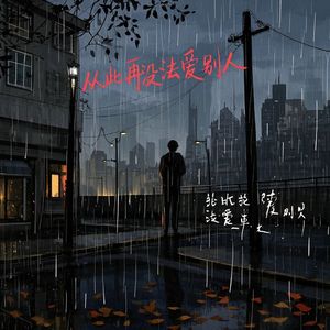 从此再没法爱别人_隐者周创