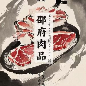 邵府肉品美味之歌