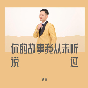 你的故事我从未听说过