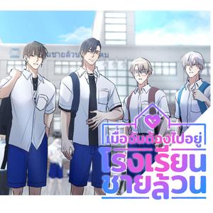 ไม่กล้าบอก | เมื่อฉันต้องไปอยู่โรงเรียนชายล้วน