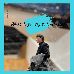 对孤单说些什么