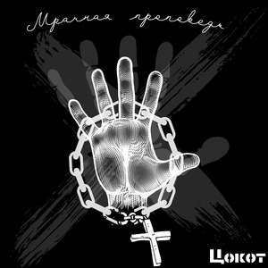 Мрачная проповедь