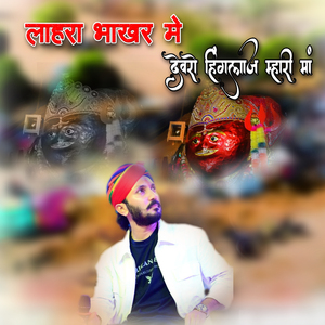 Lahra Bhakhar Me Devro Mhari Hinglaj Mhari Maa