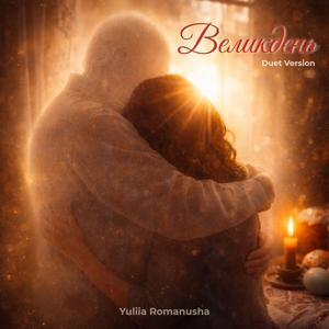 Великдень (Duet Version)