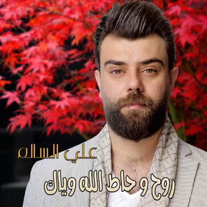 Roh W Hat Allah Wiyak